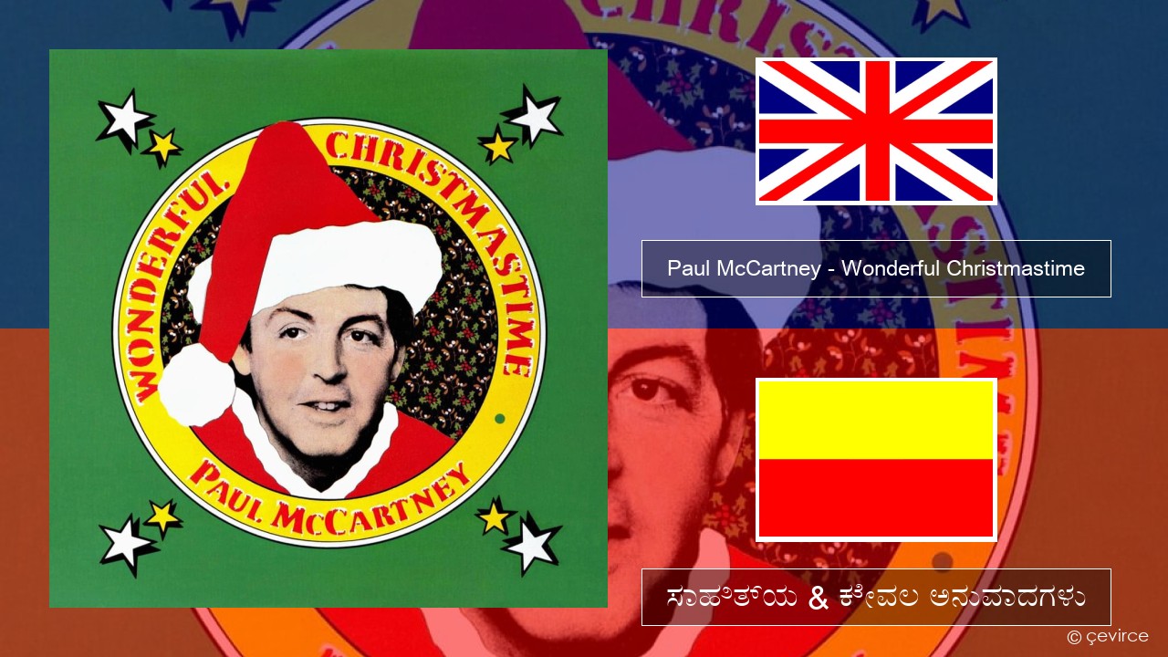Paul McCartney – Wonderful Christmastime ಇಂಗ್ಲೀಷ್ ಸಾಹಿತ್ಯ & ಕೇವಲ ಅನುವಾದಗಳು