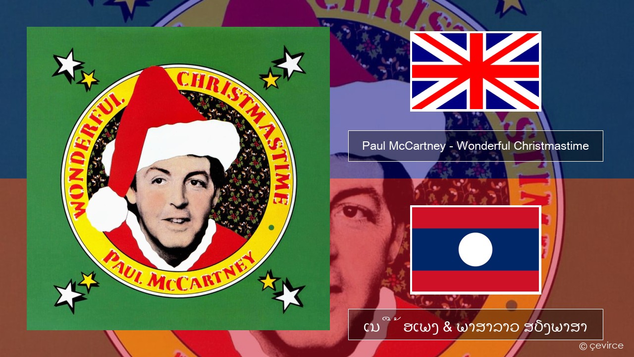 Paul McCartney – Wonderful Christmastime ອັງກິດ ເນື້ອເພງ & ພາສາລາວ ສຽງພາສາ
