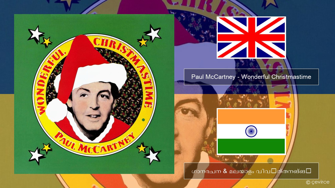 Paul McCartney – Wonderful Christmastime ഇംഗ്ലീഷ് ഗാനരചന & മലയാളം വിവർത്തനങ്ങൾ