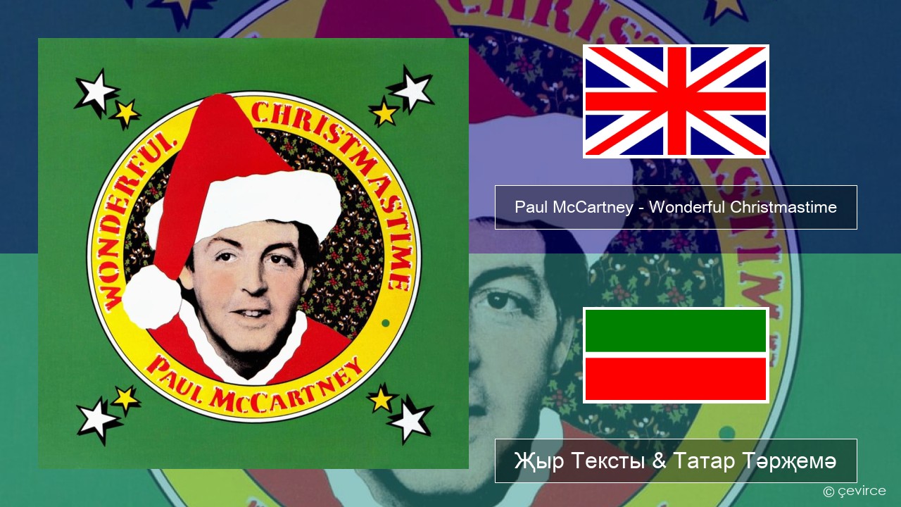 Paul McCartney – Wonderful Christmastime Инглизчә Җыр Тексты & Татар Тәрҗемә
