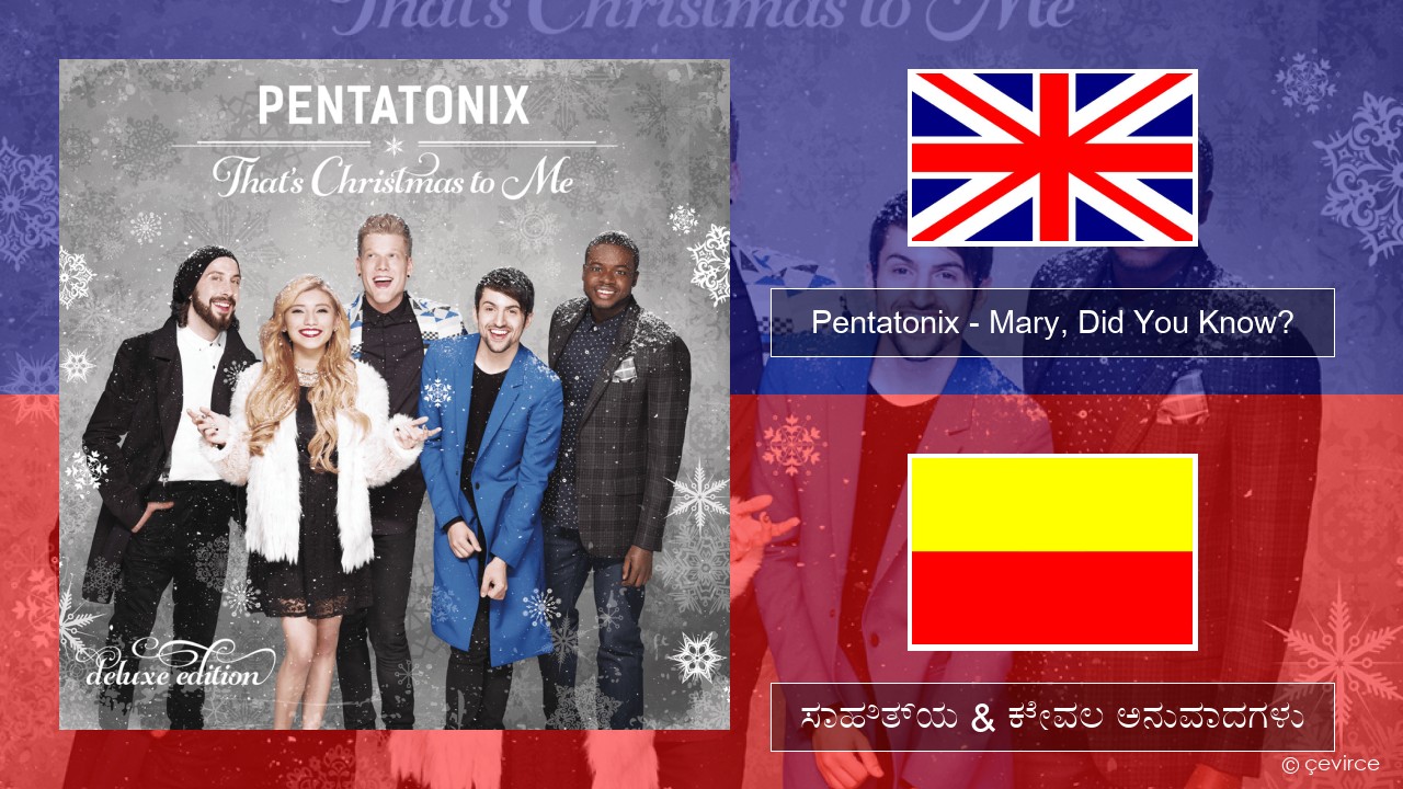Pentatonix – Mary, Did You Know? ಇಂಗ್ಲೀಷ್ ಸಾಹಿತ್ಯ & ಕೇವಲ ಅನುವಾದಗಳು