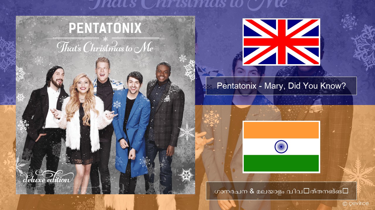 Pentatonix – Mary, Did You Know? ഇംഗ്ലീഷ് ഗാനരചന & മലയാളം വിവർത്തനങ്ങൾ