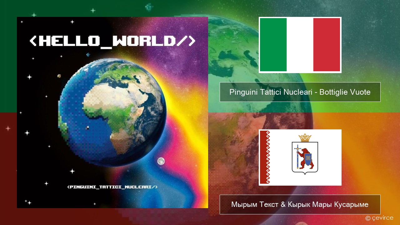 Pinguini Tattici Nucleari – Bottiglie Vuote Итальянский Мырым Текст & Кырык Мары Кусарыме