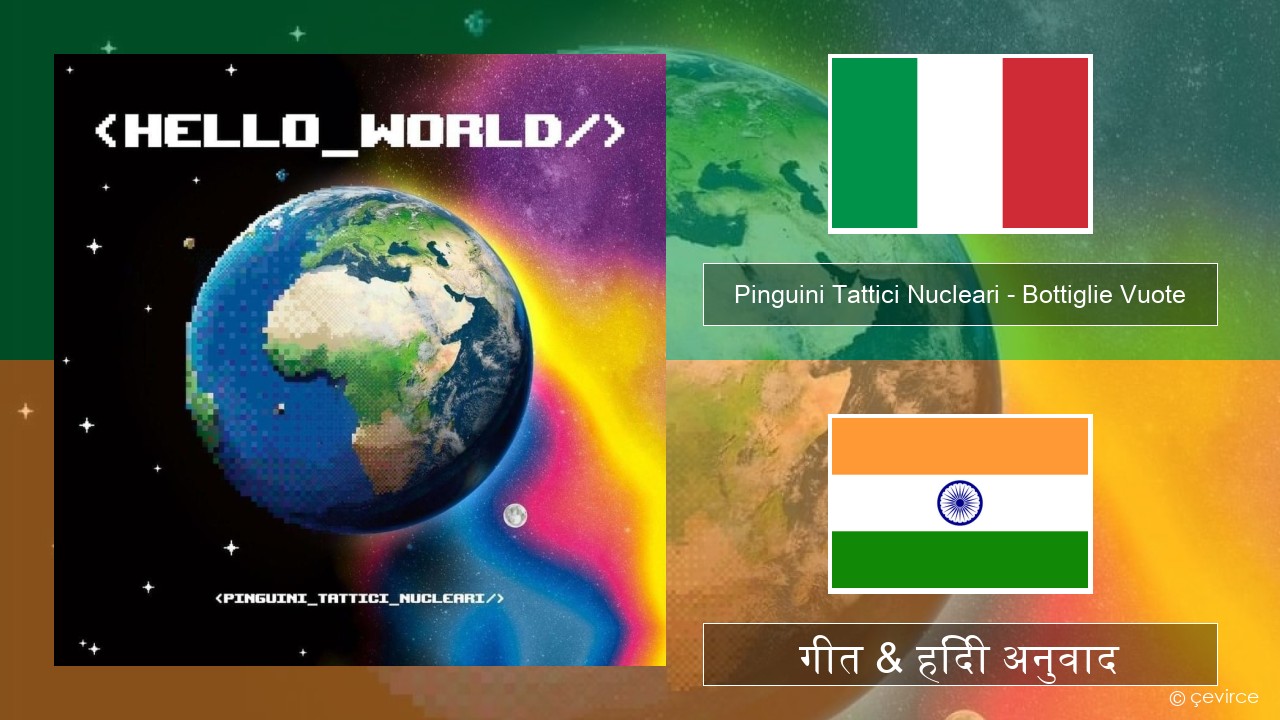 Pinguini Tattici Nucleari – Bottiglie Vuote इतालवी गीत & हिंदी अनुवाद