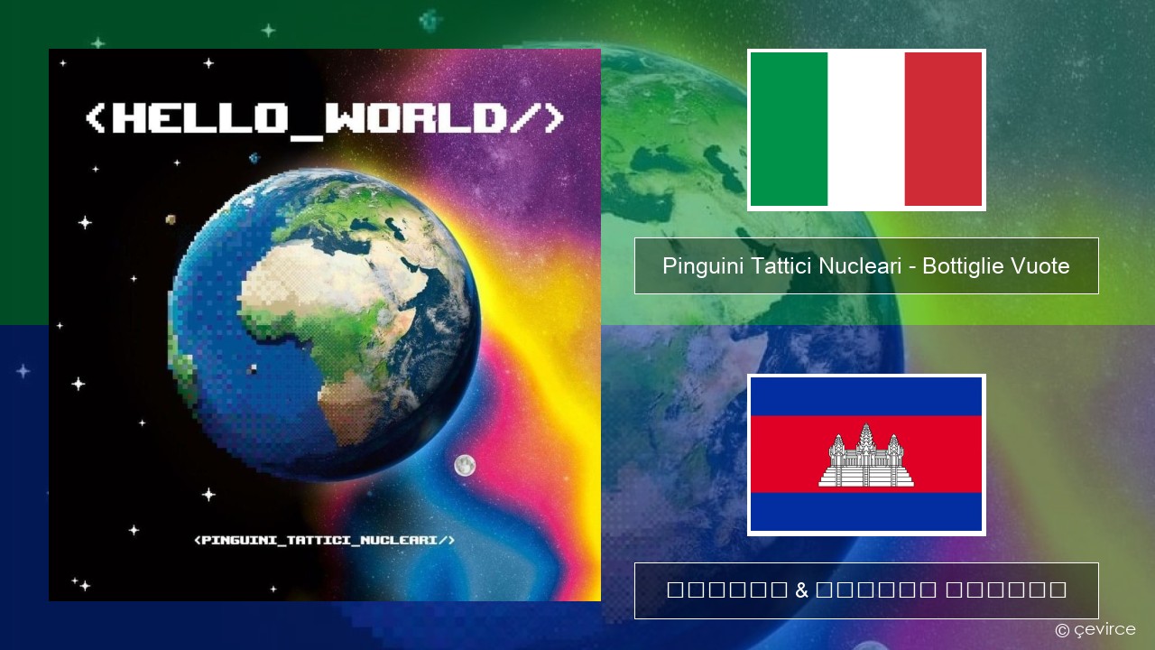 Pinguini Tattici Nucleari – Bottiglie Vuote អ៊ីតាលី ចម្រៀង & នខ្មែរ បកប្រែ