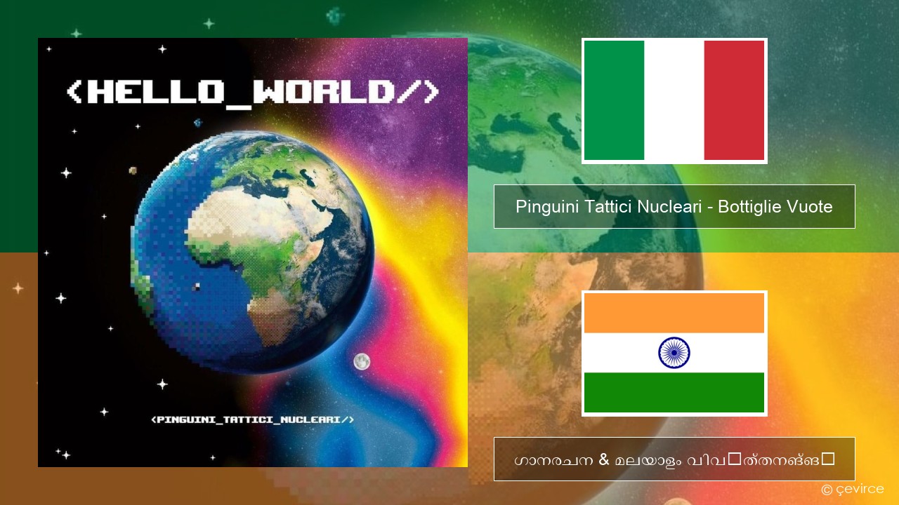 Pinguini Tattici Nucleari – Bottiglie Vuote ഇറ്റാലിയൻ ഗാനരചന & മലയാളം വിവർത്തനങ്ങൾ