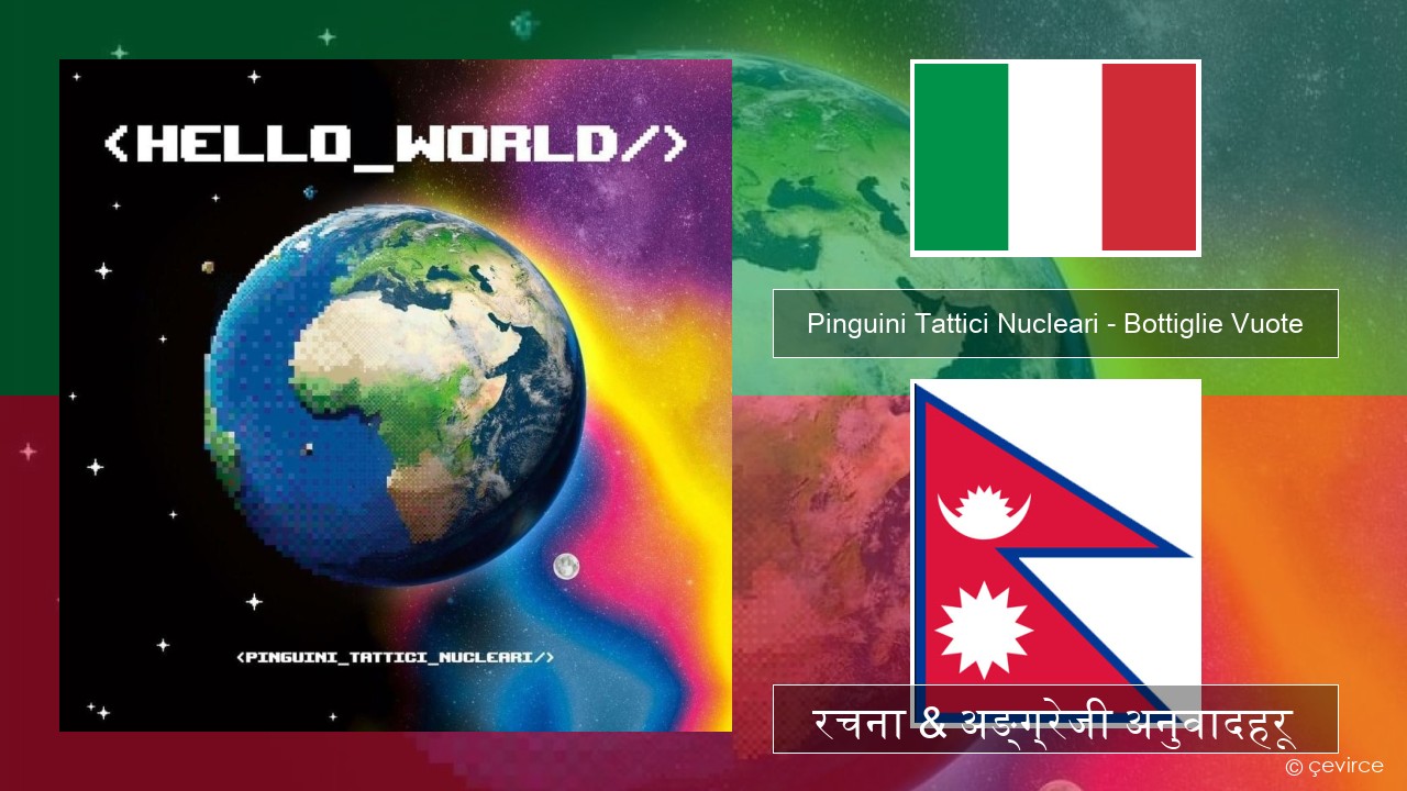Pinguini Tattici Nucleari – Bottiglie Vuote ईटालियन रचना & अङ्ग्रेजी अनुवादहरू
