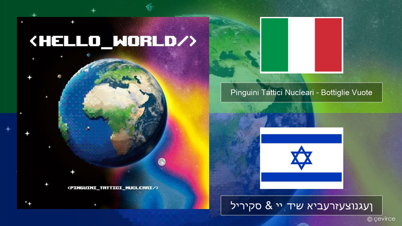 Pinguini Tattici Nucleari – Bottiglie Vuote איטאַליעניש ליריקס & ייִדיש איבערזעצונגען