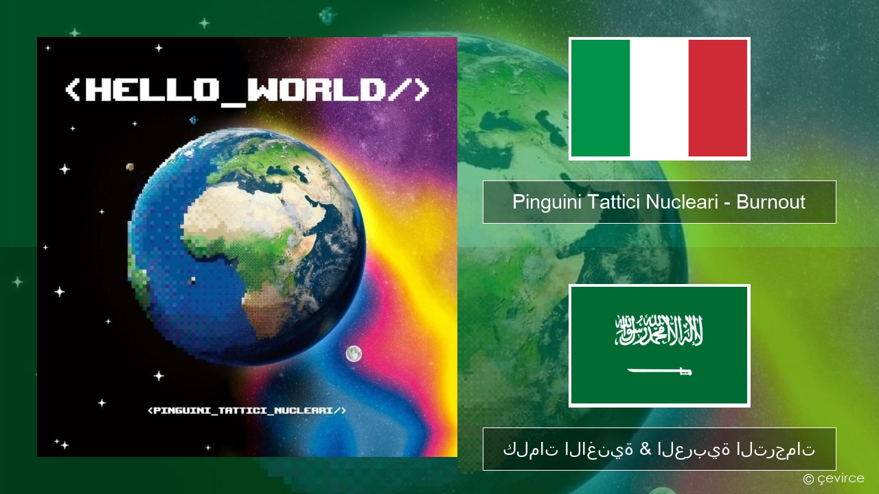 Pinguini Tattici Nucleari – Burnout الإيطالية كلمات الاغنية & العربية الترجمات