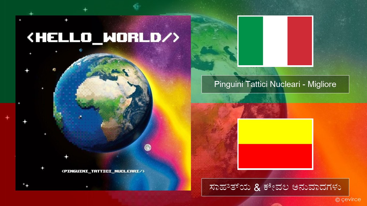 Pinguini Tattici Nucleari – Migliore (ಮಿಮೀ) ಸಾಹಿತ್ಯ & ಕೇವಲ ಅನುವಾದಗಳು