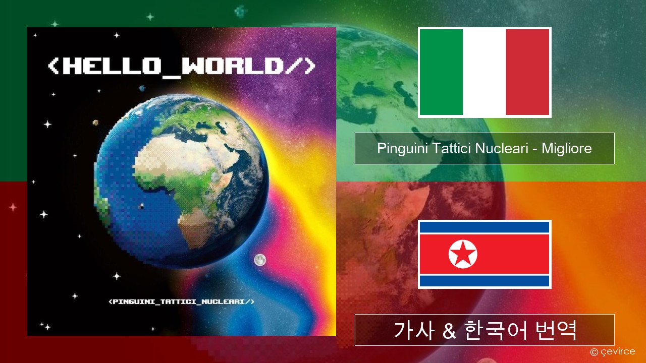 Pinguini Tattici Nucleari – Migliore 이탈리아 가사 & 한국어 번역