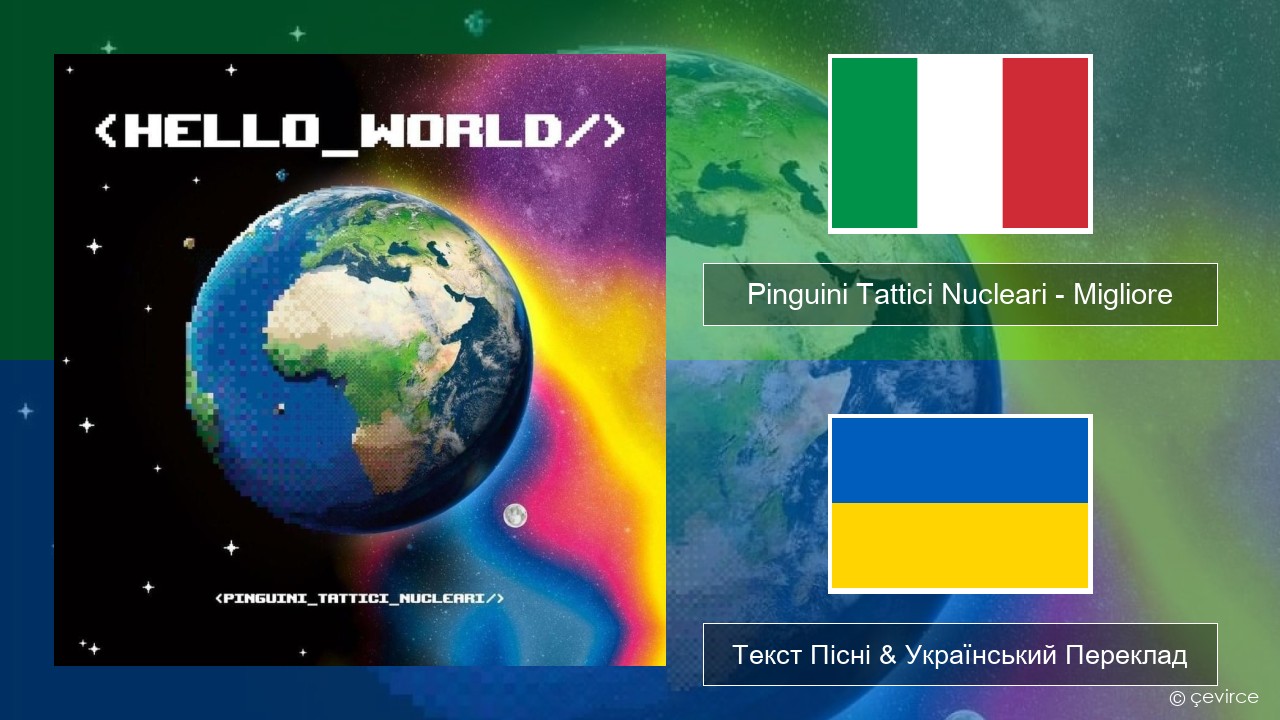 Pinguini Tattici Nucleari – Migliore Італійський Текст Пісні & Український Переклад
