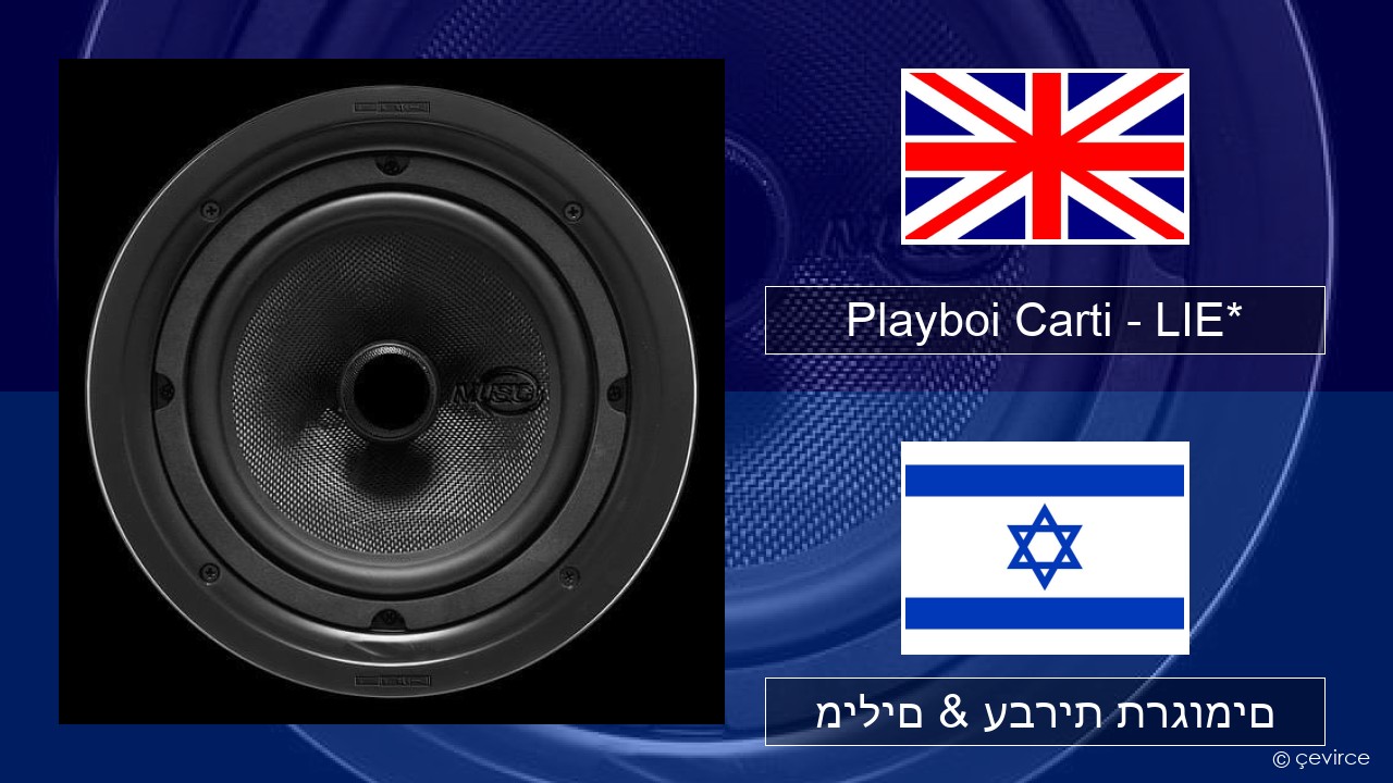 Playboi Carti – LIE* אנגלית מילים & עברית תרגומים