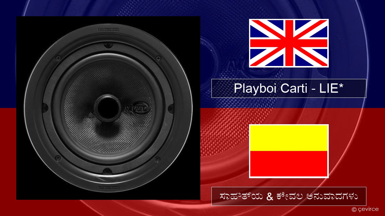 Playboi Carti – LIE* ಇಂಗ್ಲೀಷ್ ಸಾಹಿತ್ಯ & ಕೇವಲ ಅನುವಾದಗಳು