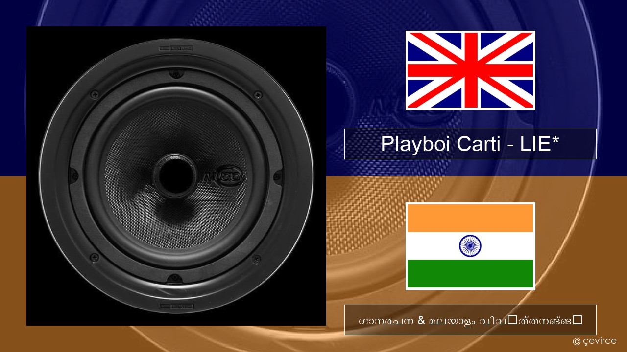 Playboi Carti – LIE* ഇംഗ്ലീഷ് ഗാനരചന & മലയാളം വിവർത്തനങ്ങൾ