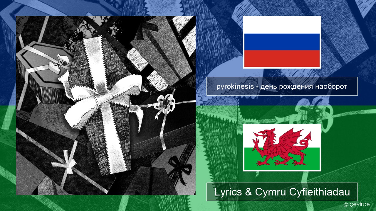 pyrokinesis – день рождения наоборот (birthday on the contrary) Rwsia Lyrics & Cymru Cyfieithiadau