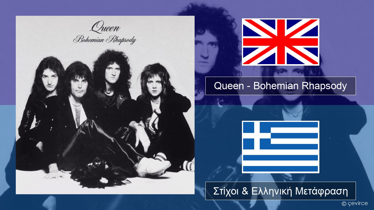Queen – Bohemian Rhapsody Αγγλική Στίχοι & Ελληνική Μετάφραση