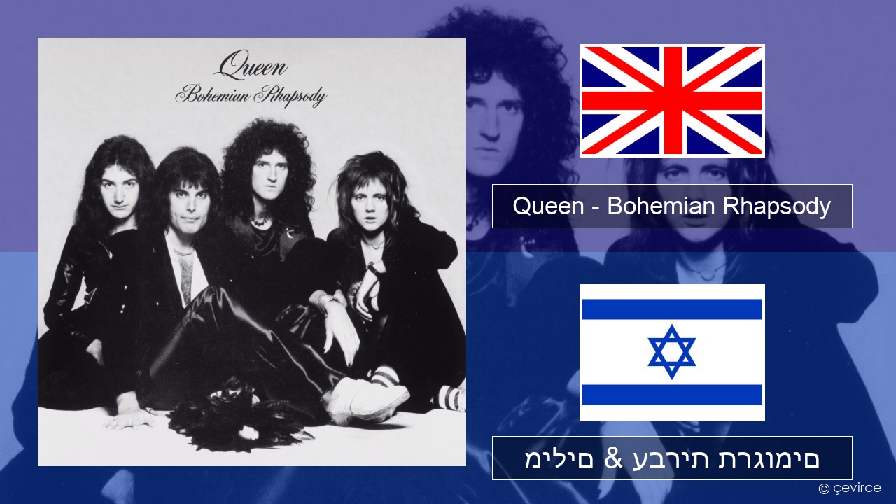 Queen – Bohemian Rhapsody אנגלית מילים & עברית תרגומים