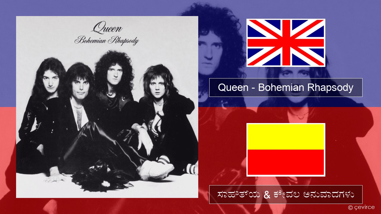 Queen – Bohemian Rhapsody ಇಂಗ್ಲೀಷ್ ಸಾಹಿತ್ಯ & ಕೇವಲ ಅನುವಾದಗಳು