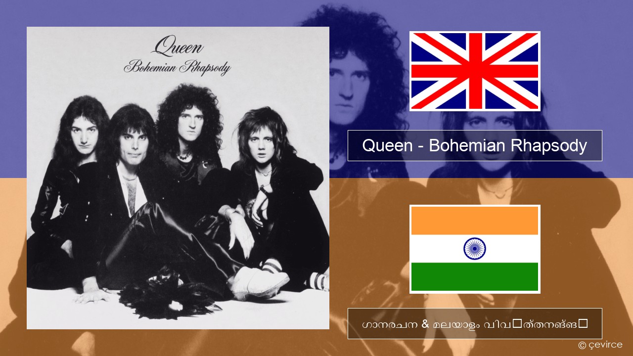 Queen – Bohemian Rhapsody ഇംഗ്ലീഷ് ഗാനരചന & മലയാളം വിവർത്തനങ്ങൾ