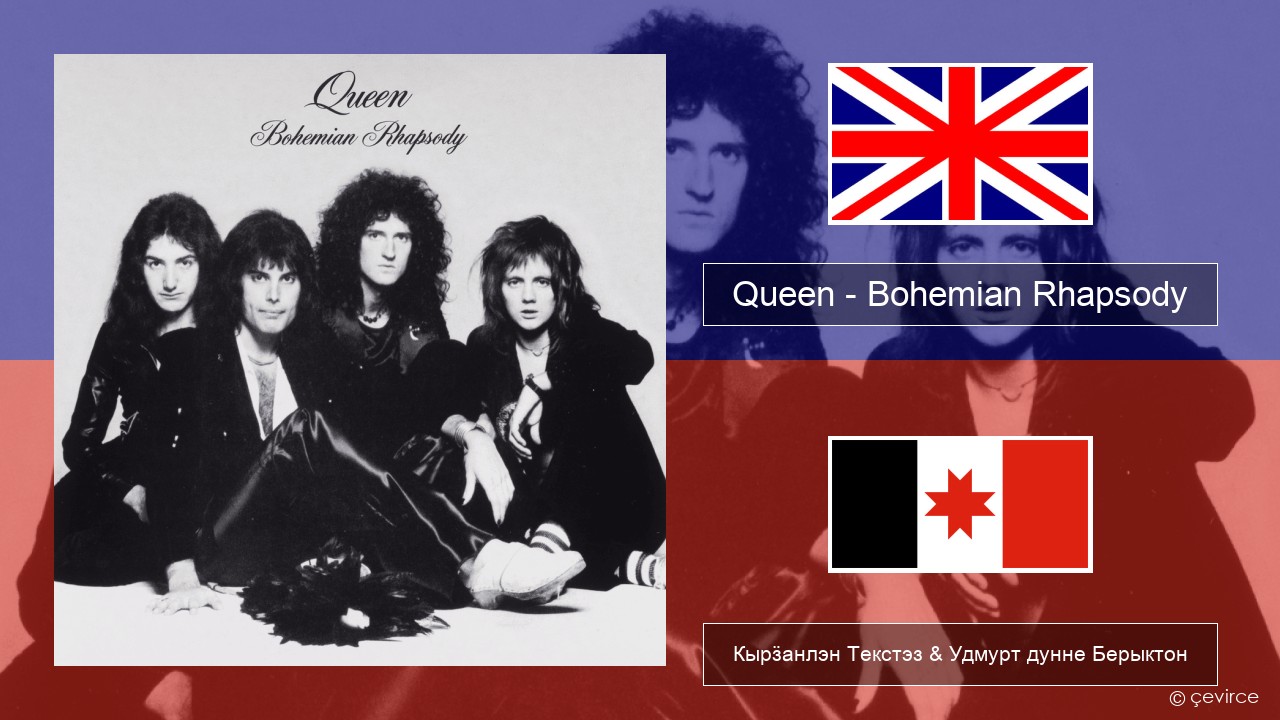 Queen – Bohemian Rhapsody Англи Кырӟанлэн Текстэз & Удмурт дунне Берыктон