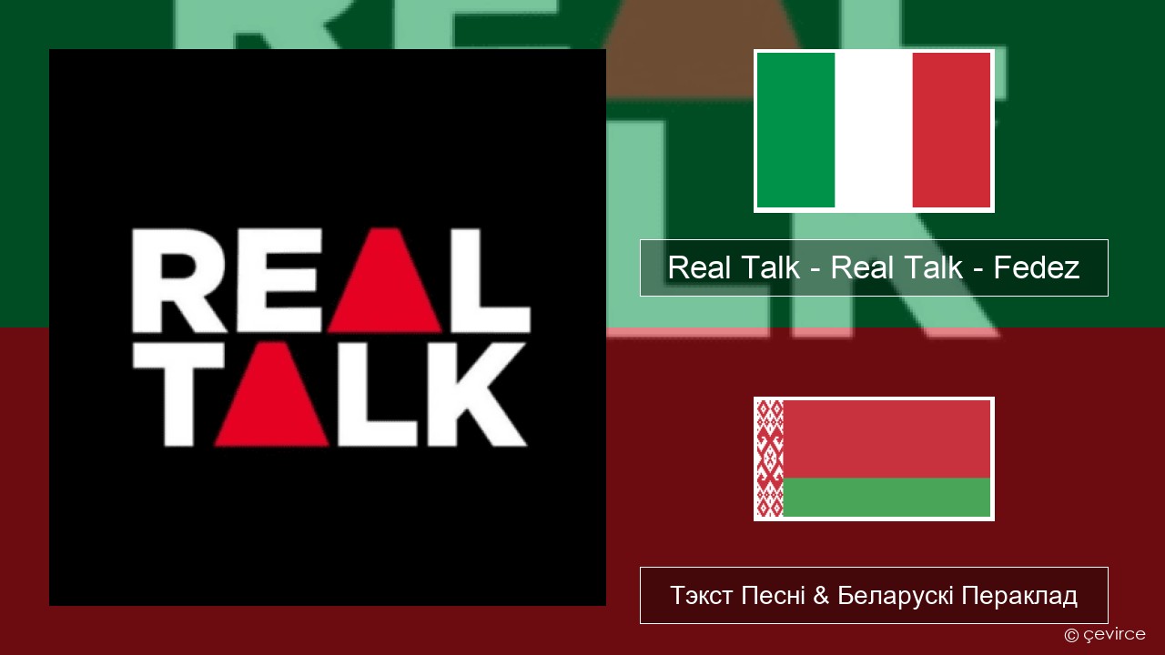 Real Talk – Real Talk – Fedez Італьянскі Тэкст Песні & Беларускі Пераклад
