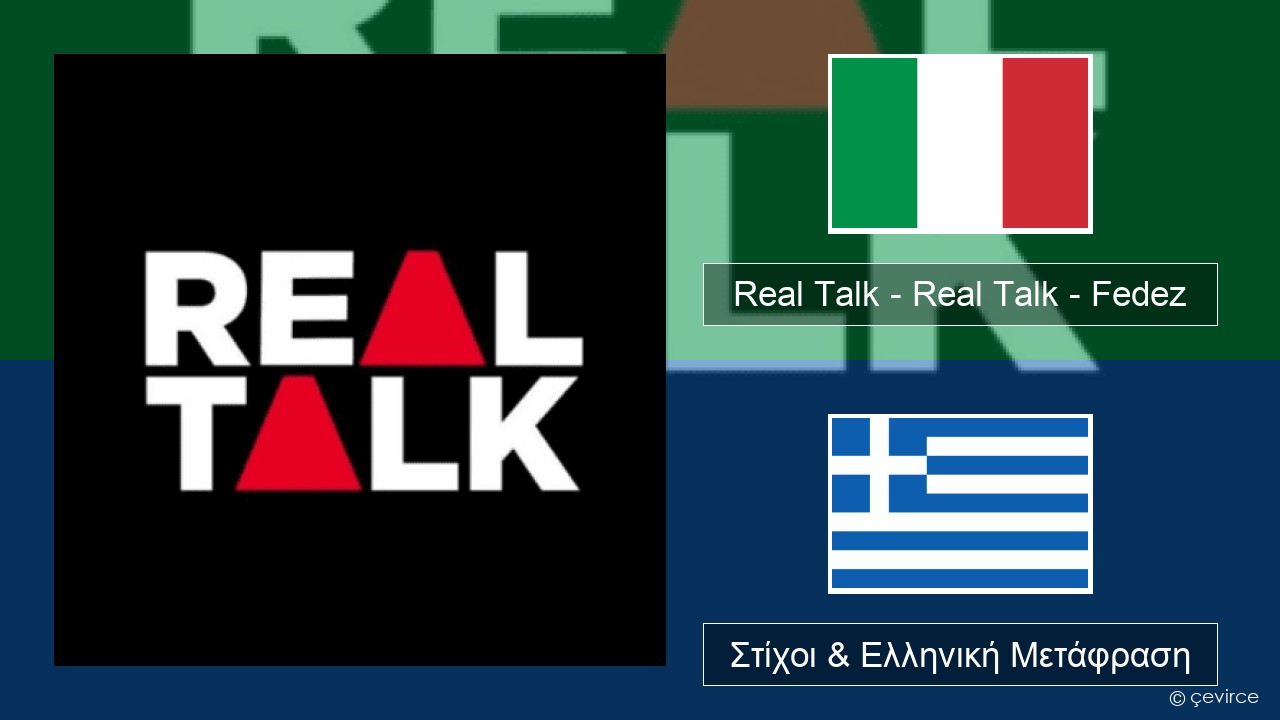 Real Talk – Real Talk – Fedez Ιταλική Στίχοι & Ελληνική Μετάφραση