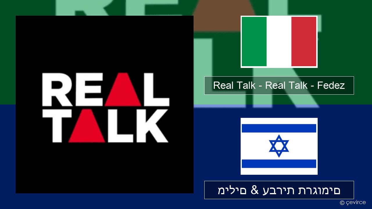 Real Talk – Real Talk – Fedez איטלקי מילים & עברית תרגומים