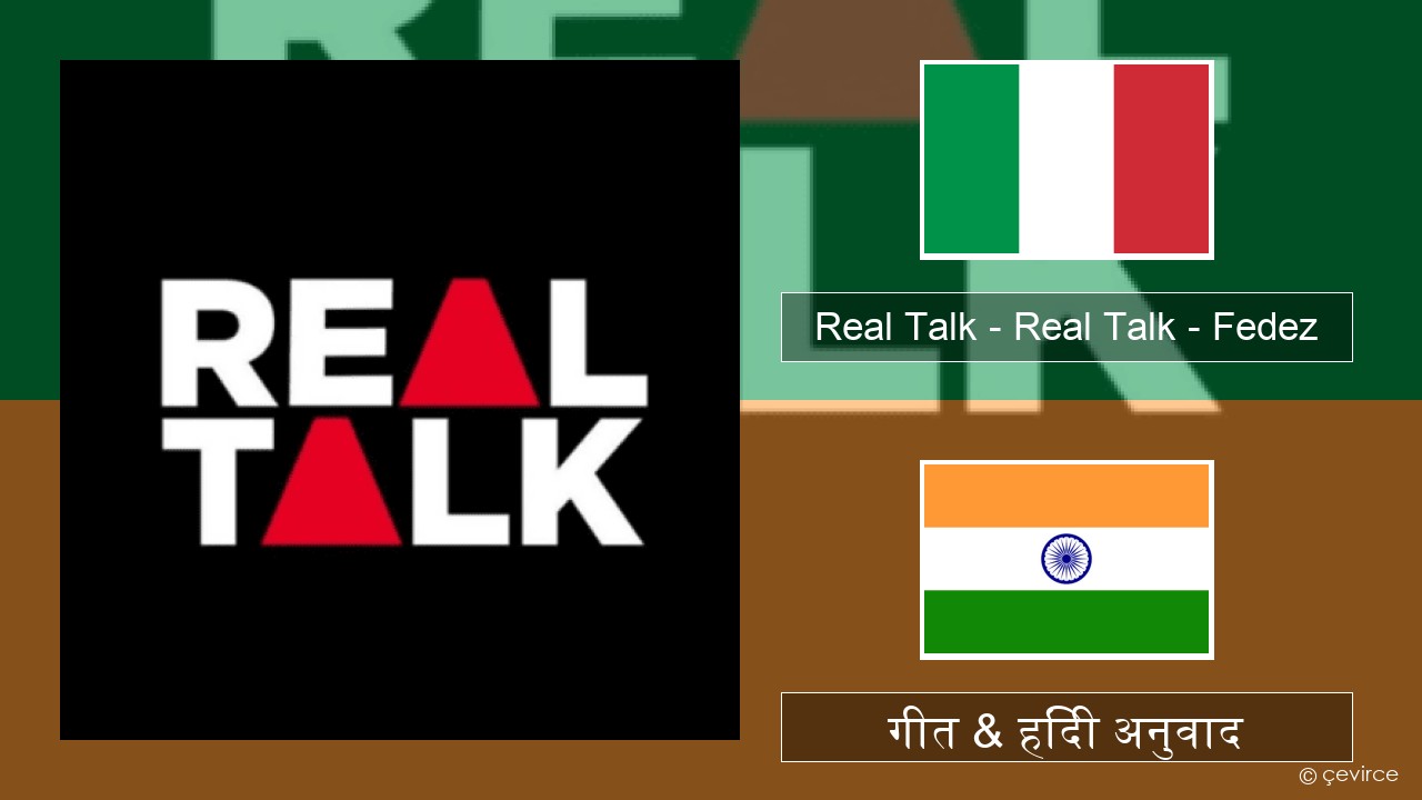 Real Talk – Real Talk – Fedez इतालवी गीत & हिंदी अनुवाद