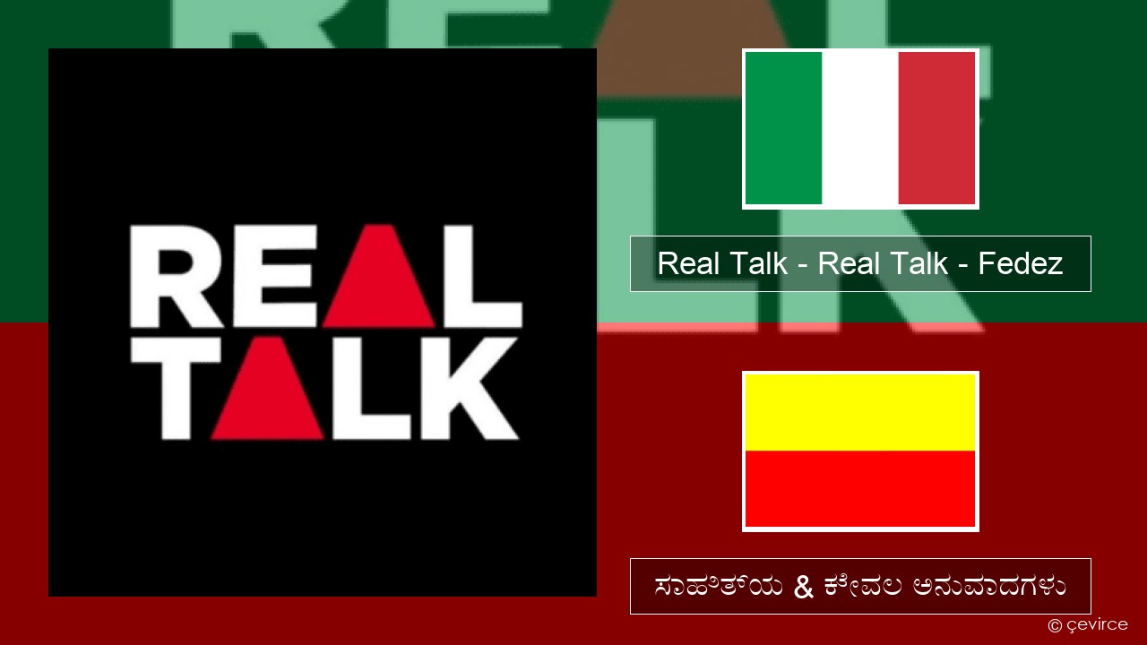 Real Talk – Real Talk – Fedez (ಮಿಮೀ) ಸಾಹಿತ್ಯ & ಕೇವಲ ಅನುವಾದಗಳು
