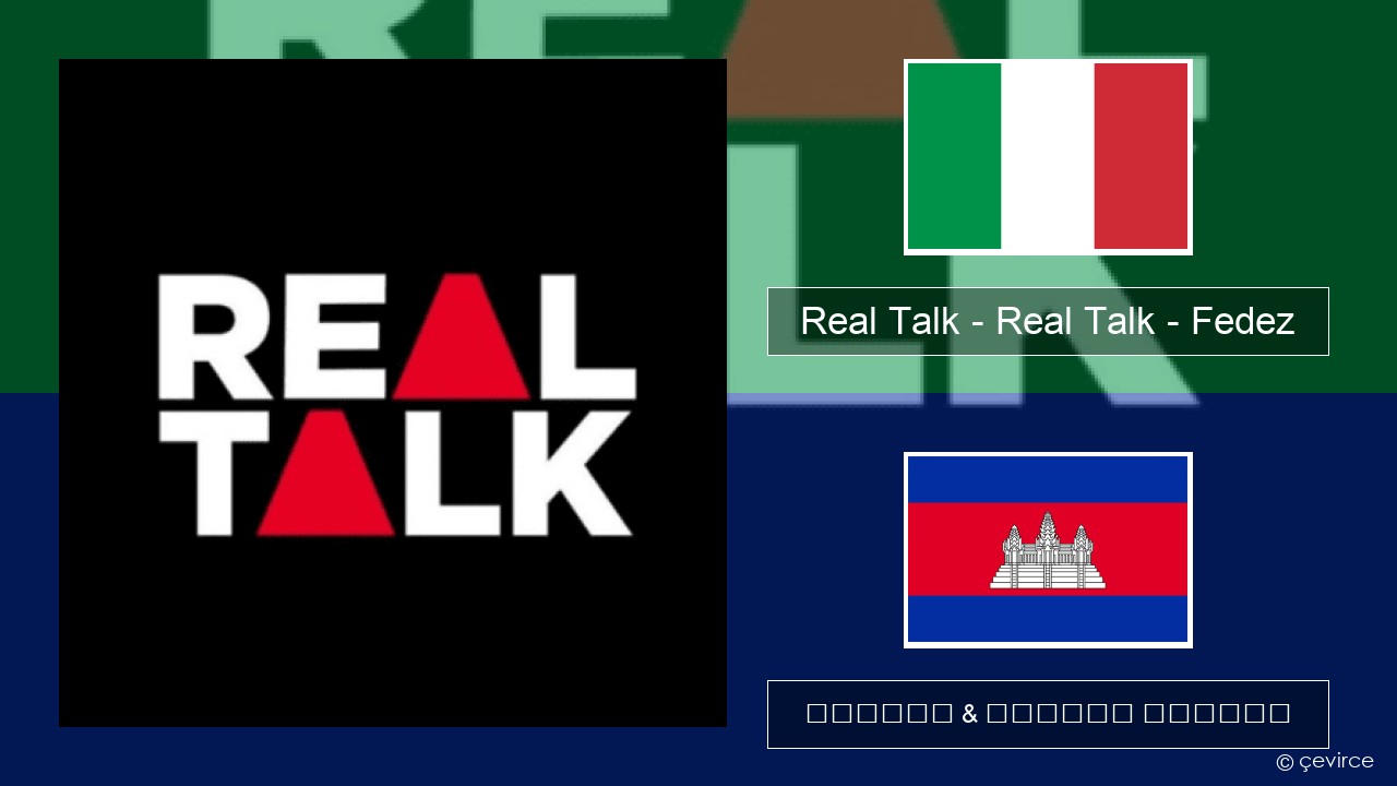 Real Talk – Real Talk – Fedez អ៊ីតាលី ចម្រៀង & នខ្មែរ បកប្រែ