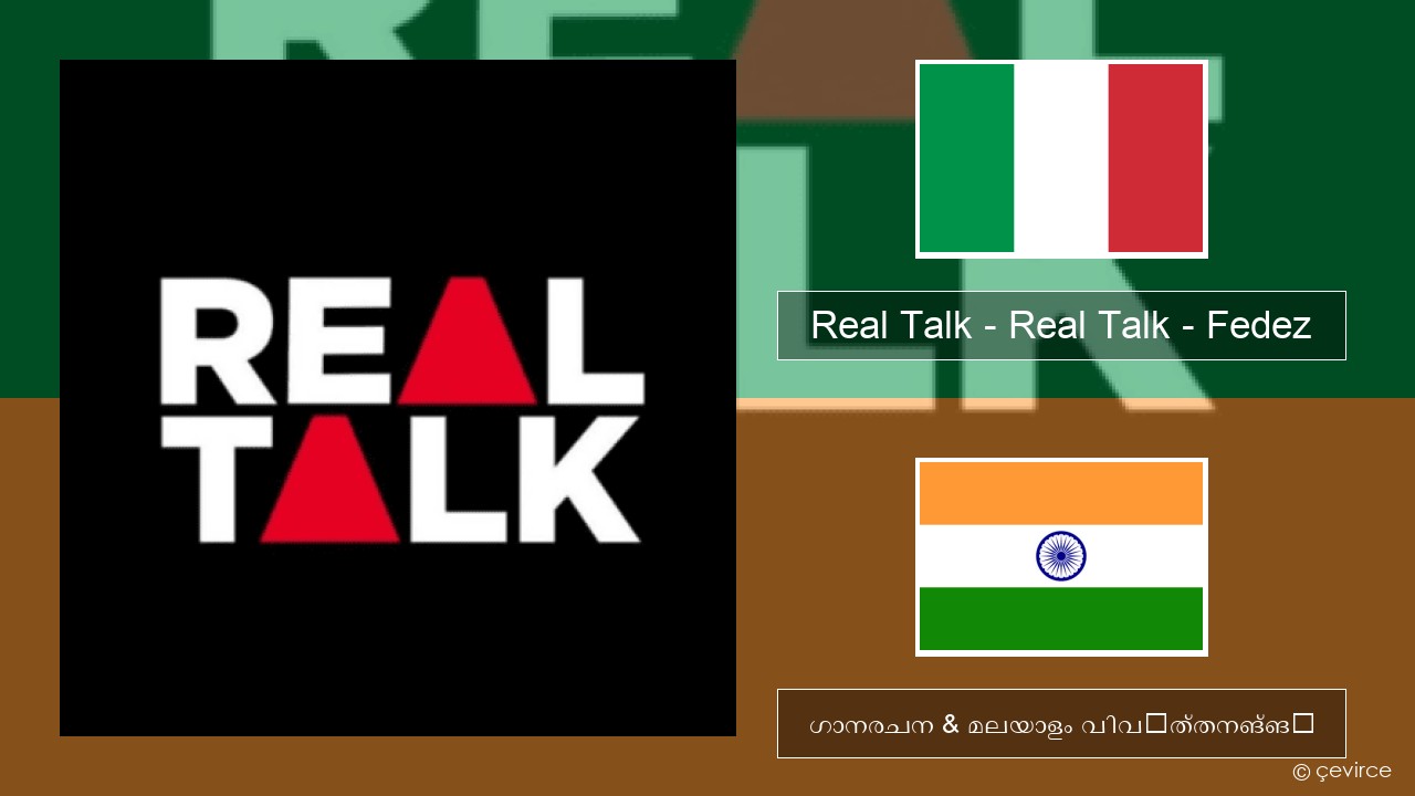 Real Talk – Real Talk – Fedez ഇറ്റാലിയൻ ഗാനരചന & മലയാളം വിവർത്തനങ്ങൾ