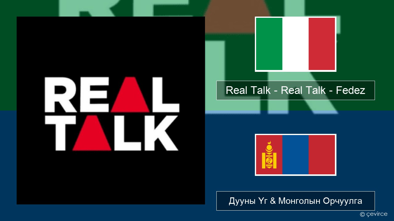 Real Talk – Real Talk – Fedez Италийн Дууны Үг & Монголын Орчуулга