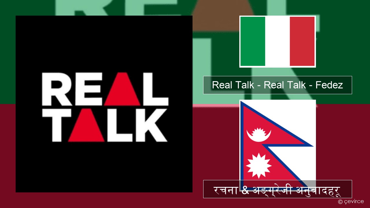 Real Talk – Real Talk – Fedez ईटालियन रचना & अङ्ग्रेजी अनुवादहरू