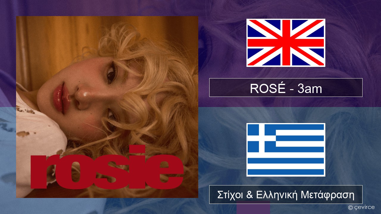 ROSÉ – 3am Αγγλική Στίχοι & Ελληνική Μετάφραση
