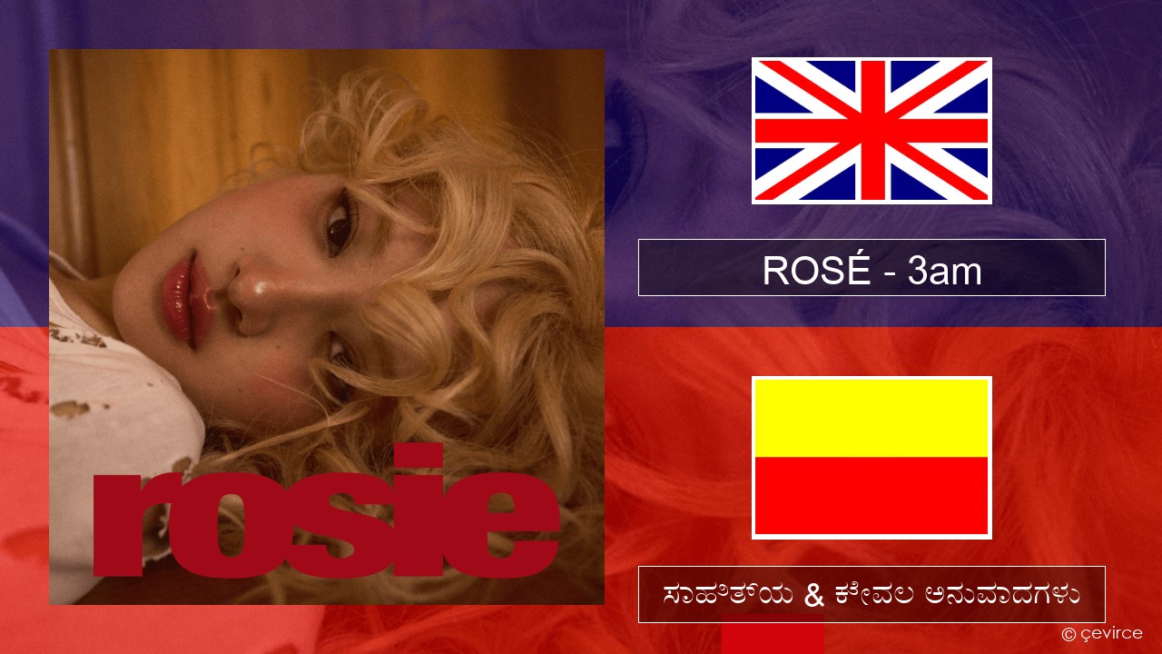 ROSÉ – 3am ಇಂಗ್ಲೀಷ್ ಸಾಹಿತ್ಯ & ಕೇವಲ ಅನುವಾದಗಳು