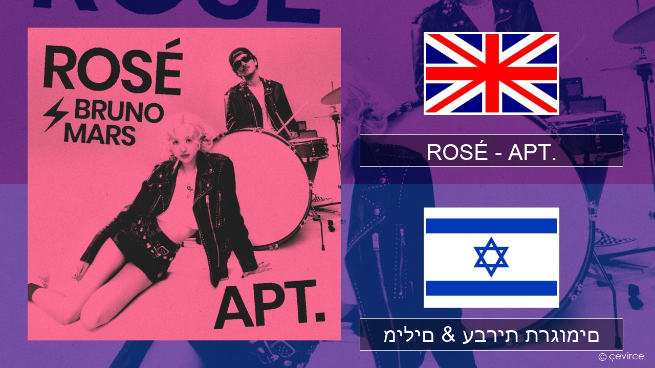 ROSÉ – APT. אנגלית מילים & עברית תרגומים