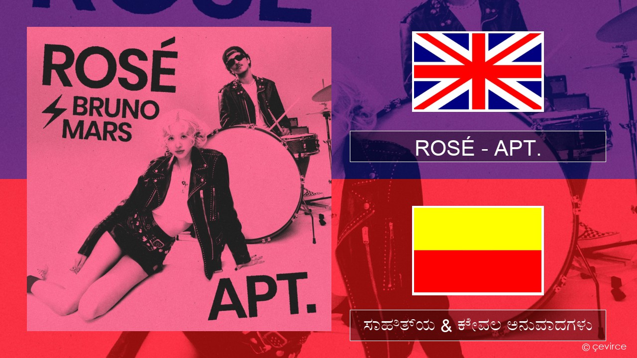 ROSÉ – APT. ಇಂಗ್ಲೀಷ್ ಸಾಹಿತ್ಯ & ಕೇವಲ ಅನುವಾದಗಳು