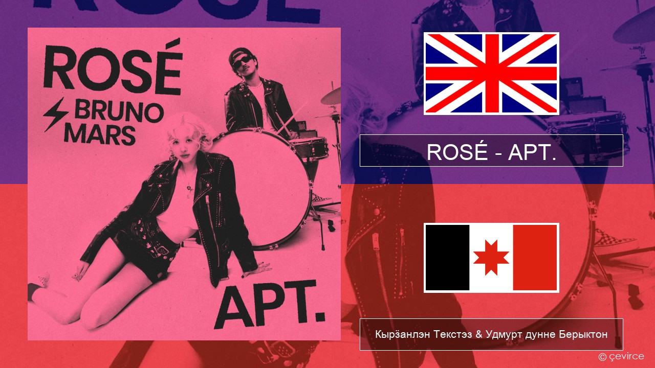 ROSÉ – APT. Англи Кырӟанлэн Текстэз & Удмурт дунне Берыктон