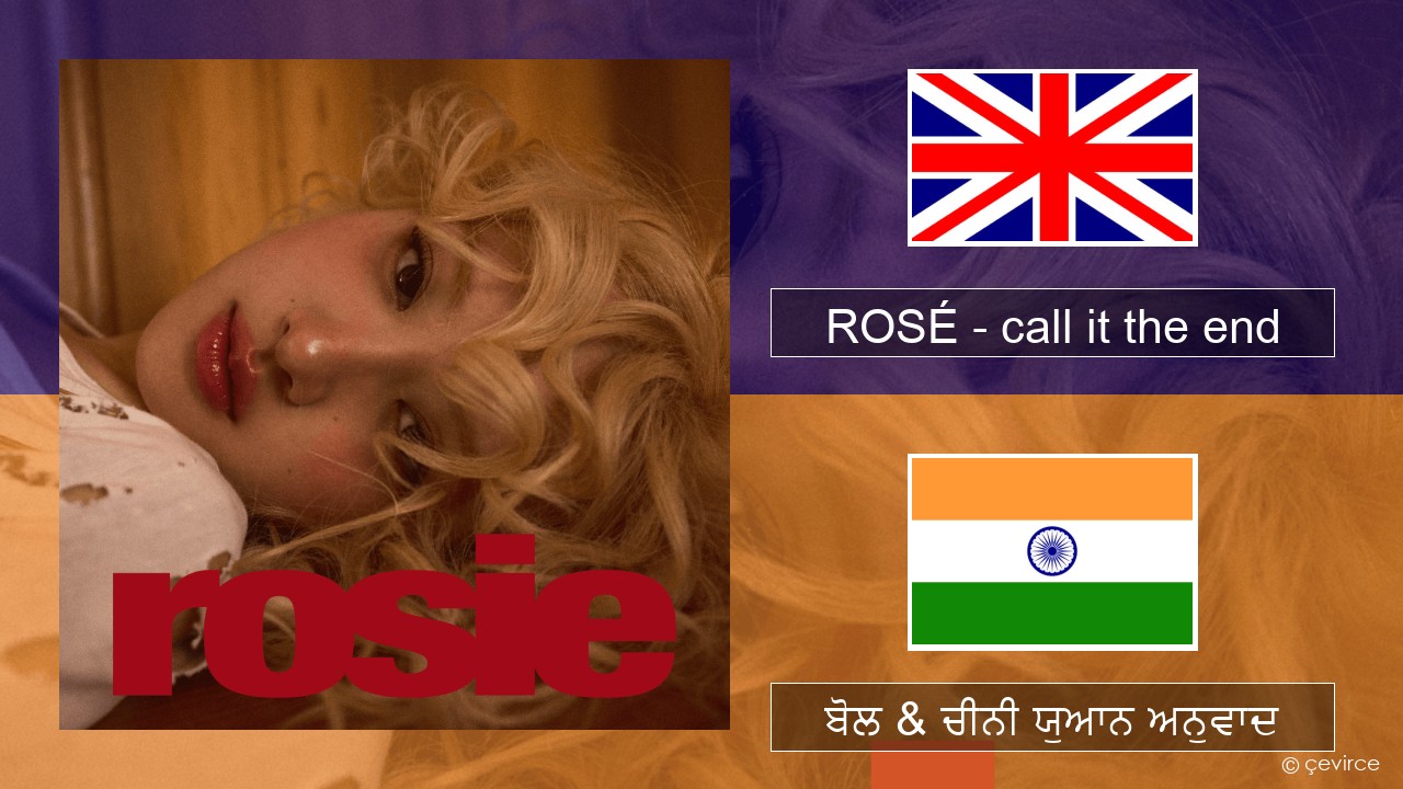 ROSÉ – call it the end (ਈ-ਕਰੋਮ) ਬੋਲ & ਚੀਨੀ ਯੁਆਨ ਅਨੁਵਾਦ