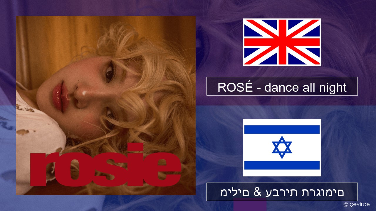ROSÉ – dance all night אנגלית מילים & עברית תרגומים