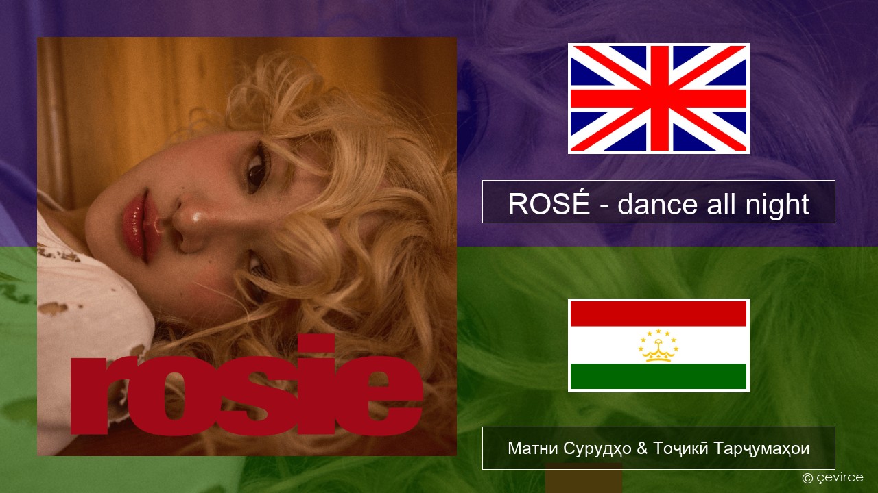 ROSÉ – dance all night English Матни Сурудҳо & Тоҷикӣ Тарҷумаҳои