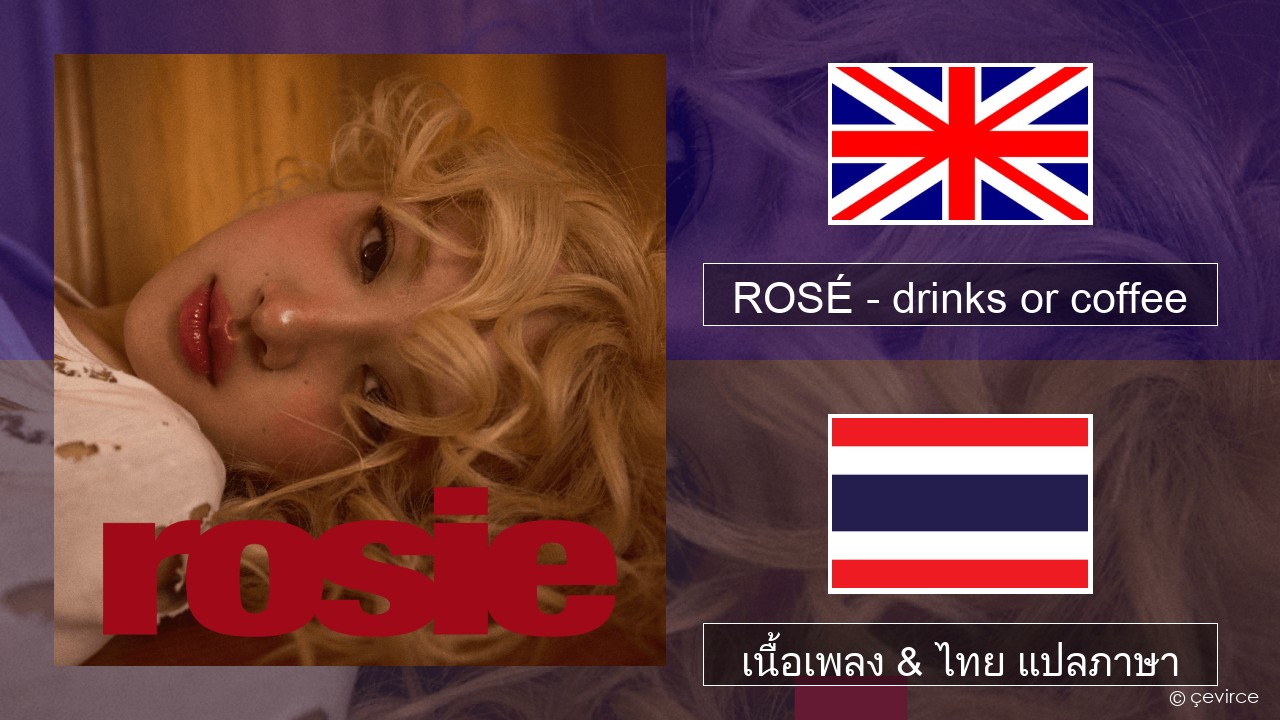 ROSÉ – drinks or coffee ภาษาไทย เนื้อเพลง & ไทย แปลภาษา