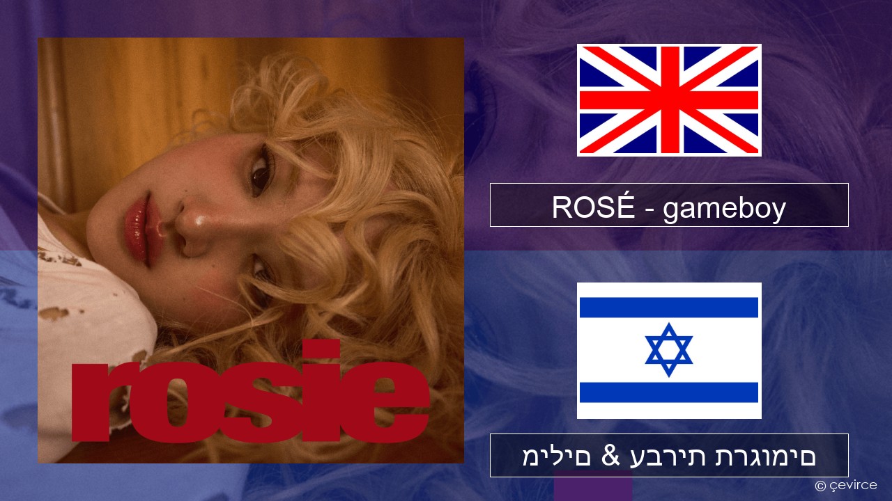 ROSÉ – gameboy אנגלית מילים & עברית תרגומים