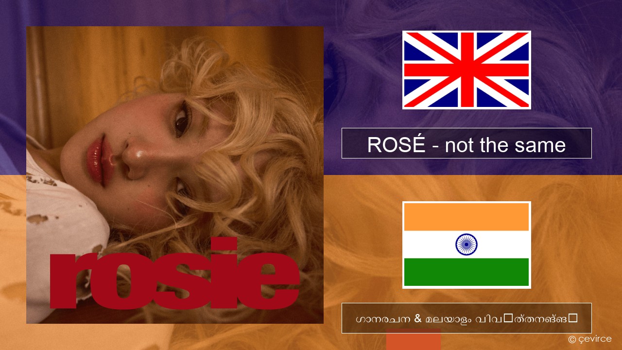 ROSÉ – not the same ഇംഗ്ലീഷ് ഗാനരചന & മലയാളം വിവർത്തനങ്ങൾ