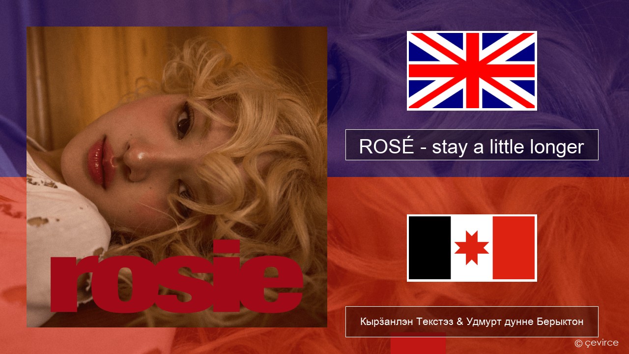 ROSÉ – stay a little longer Англи Кырӟанлэн Текстэз & Удмурт дунне Берыктон
