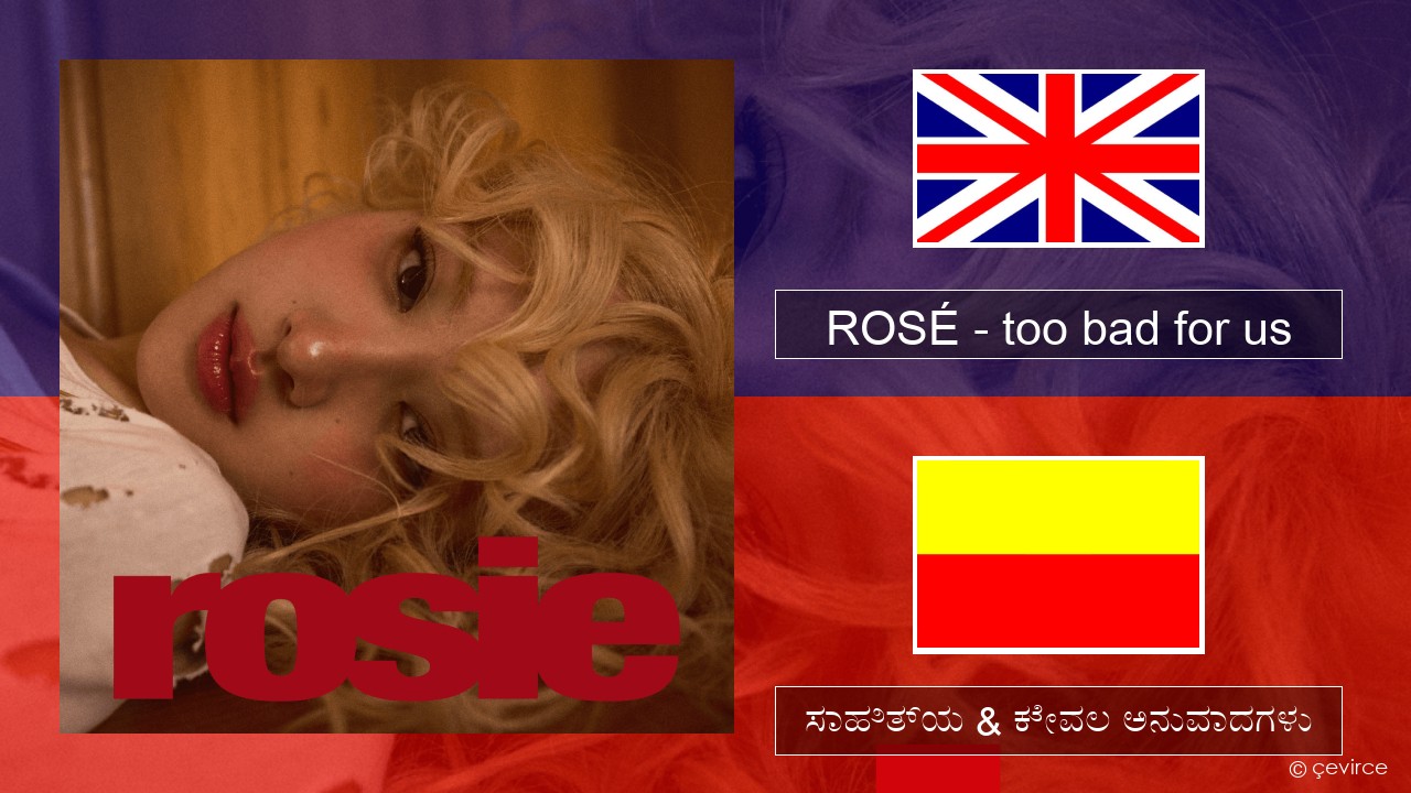 ROSÉ – too bad for us ಇಂಗ್ಲೀಷ್ ಸಾಹಿತ್ಯ & ಕೇವಲ ಅನುವಾದಗಳು