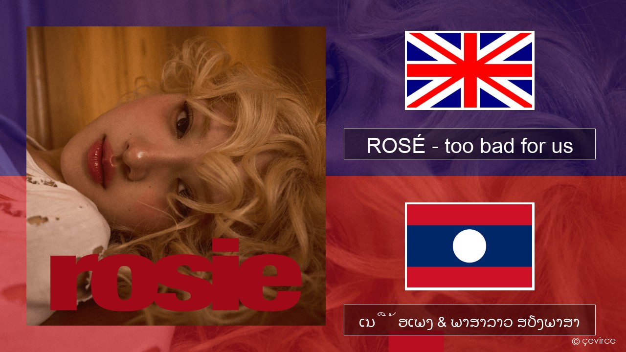 ROSÉ – too bad for us ອັງກິດ ເນື້ອເພງ & ພາສາລາວ ສຽງພາສາ