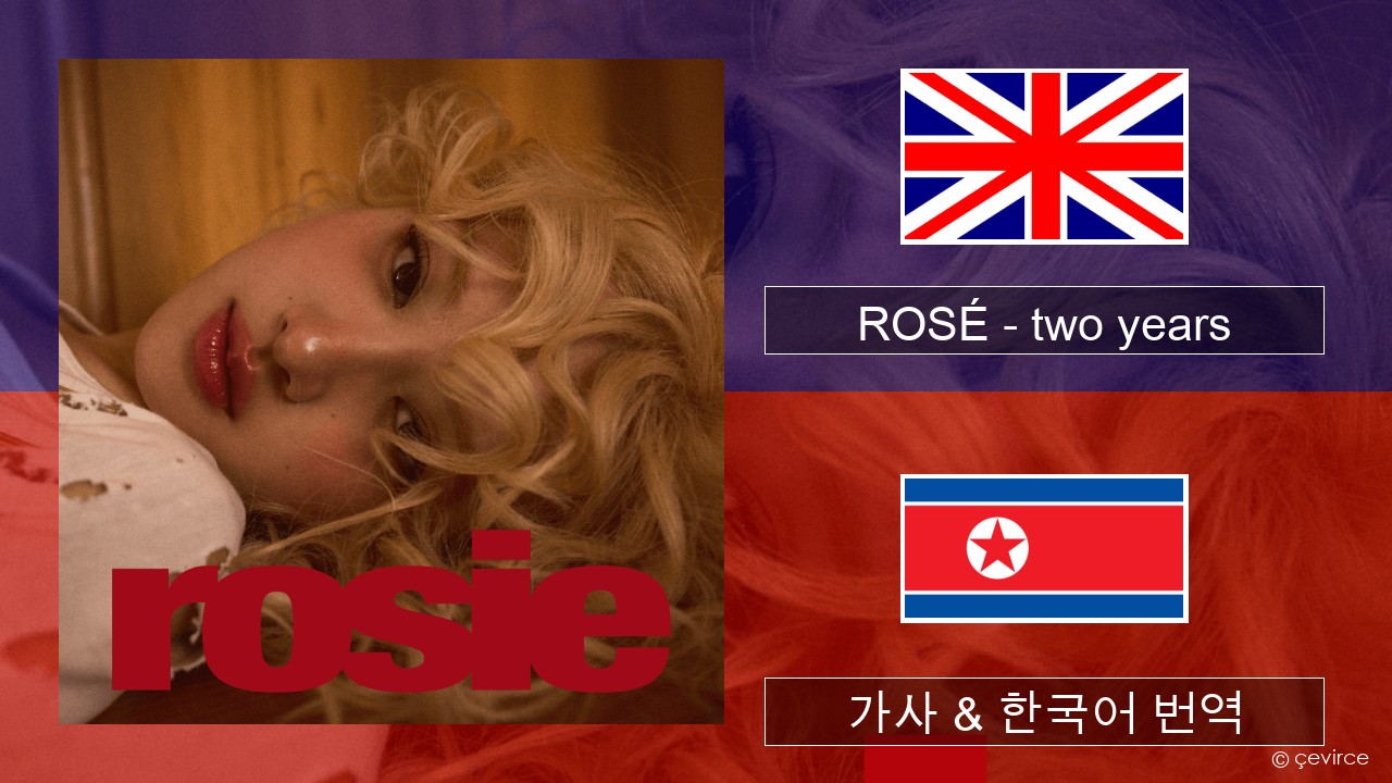 ROSÉ – two years 영어 가사 & 한국어 번역