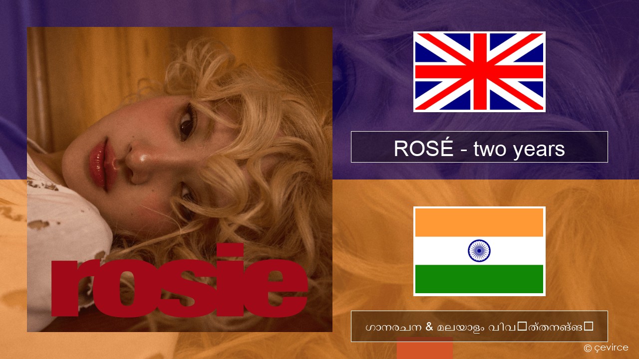 ROSÉ – two years ഇംഗ്ലീഷ് ഗാനരചന & മലയാളം വിവർത്തനങ്ങൾ